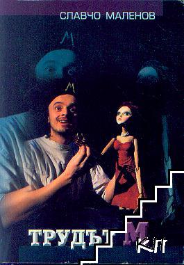 Трудът М (Paperback)