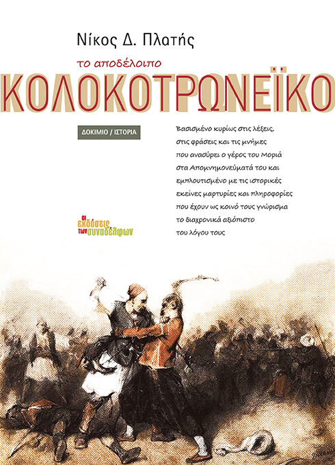 Το αποδέλοιπο Κολοκοτρωνέικο (Paperback)