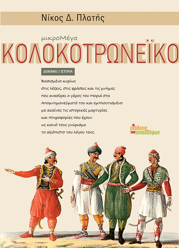 μικρομέγα Κολοκοτρωνέικο (Paperback)