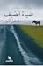 ضياء الصيف ثم يقبل الليل by Jón Kalman Stefánsson