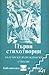 Първи стихотворци. Български възрожденски стихове
