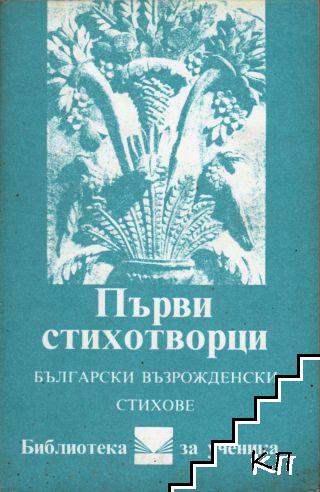 Първи стихотворци. Български възрожденски стихове