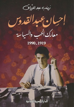 إحسان عبد القدوس معارك الحب والسياسة 1919-1990