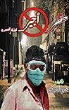 ‫حظر أجير: قصة قصيرة‬ (Arabic Edition)