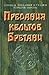 Предания кельтов Бретани by Анна Мурадова