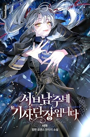 서브 남주네 기사단장입니다 [Sub Namjune Gisadanjang-ibnida] (I Am The Commander Of The Second Male Lead's Knights)