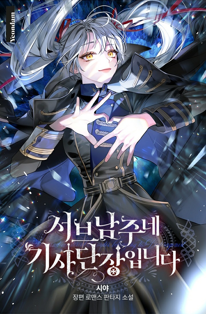 서브 남주네 기사단장입니다 [Sub Namjune Gisadanjang-ibnida] (I Am The Commander Of The Second Male Lead's Knights)