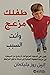 طفلك مزعج وانت السبب
