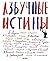 Азбучные истины by Мария Голованивская