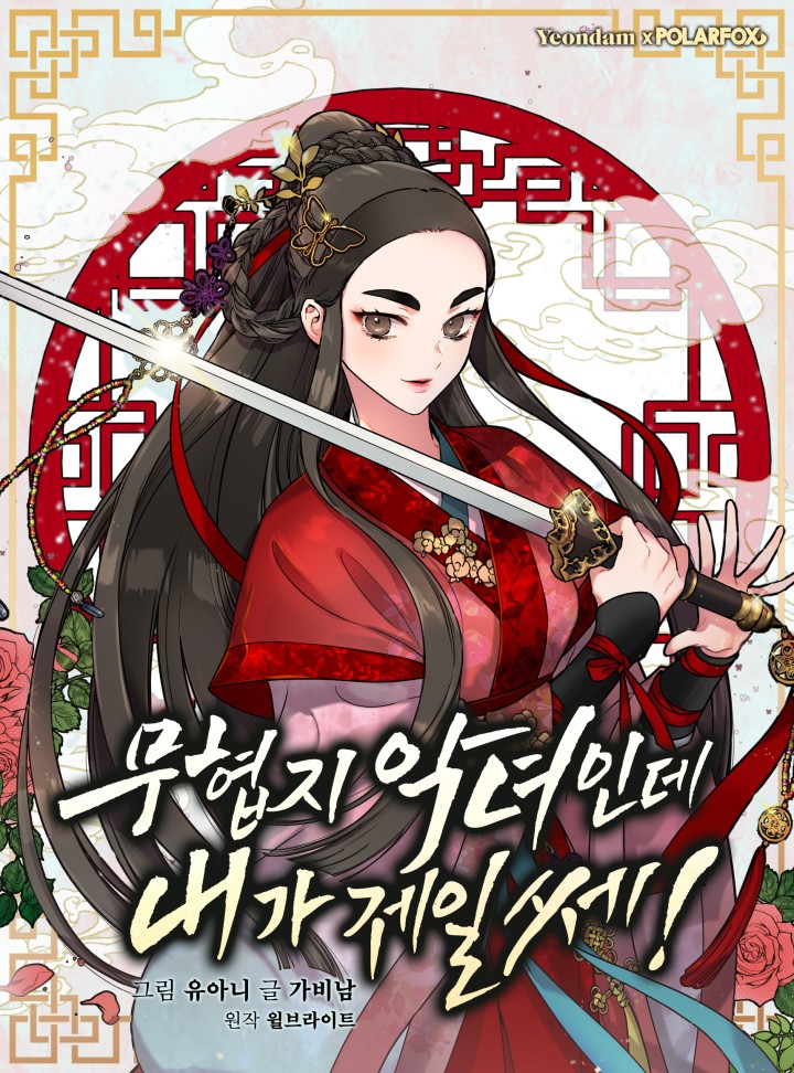무협지 악녀인데 내가 제일 쎄! 1 [Muhyeobji Agnyeoinde Naega Jeil Sse! 1] (Master Villainess the Invincible! [Webtoon], Season 1)