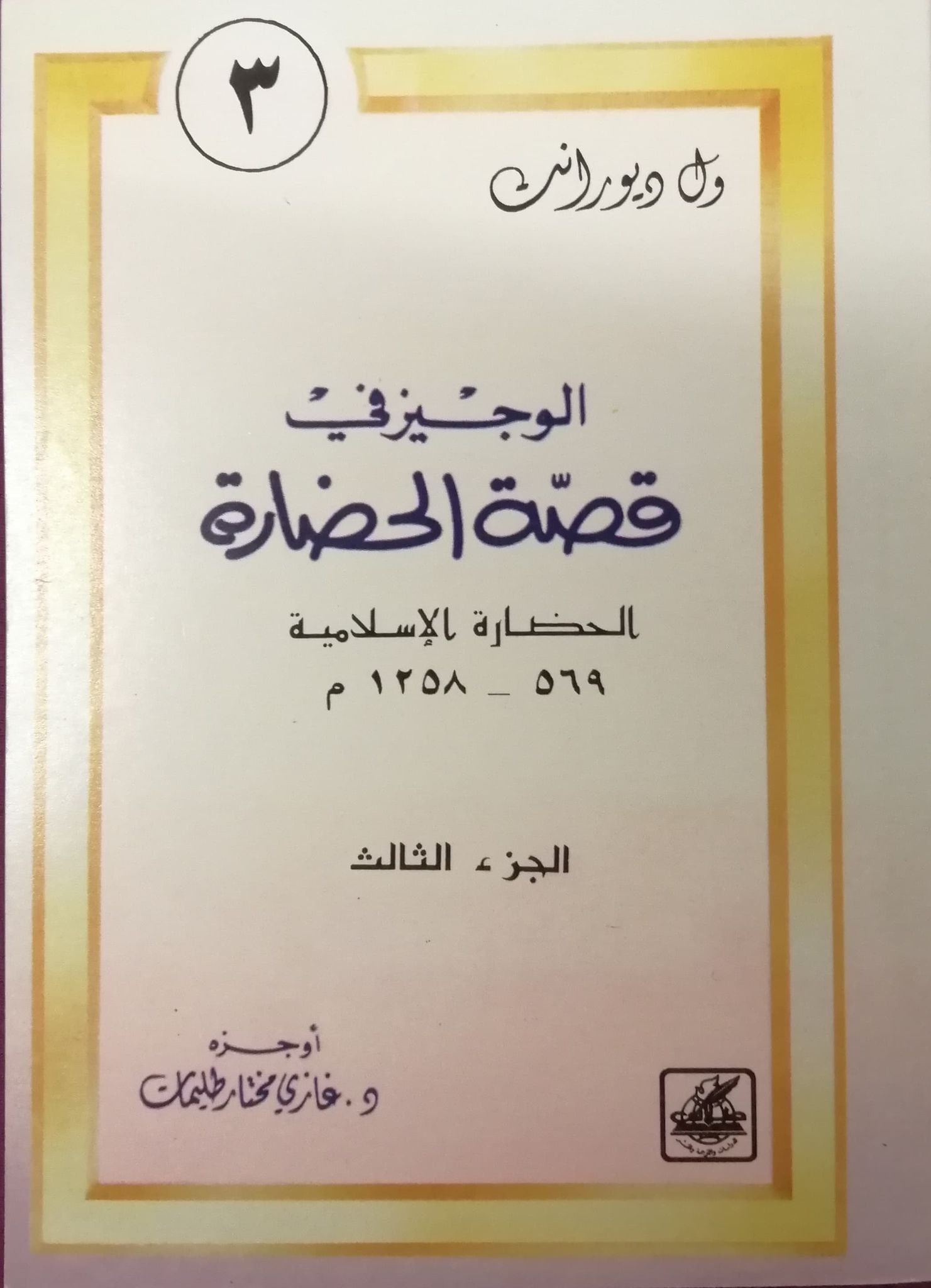 الحضارة الإسلامية 569-1258م (الوجيز في قصة الحضارة، #3)