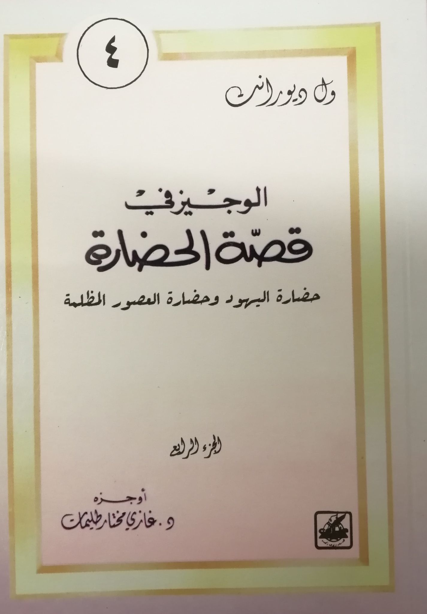 حضارة اليهود وحضارة العصور المظلمة (الوجيز في قصة الحضارة، #4)
