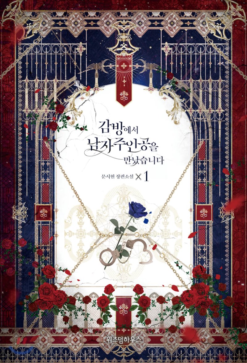 감방에서 남자주인공을 만났습니다 1 [Gambang'eseo Namjajuingong'eul Mannassseubnida 1] (I Met the Male Lead in Prison, #1)