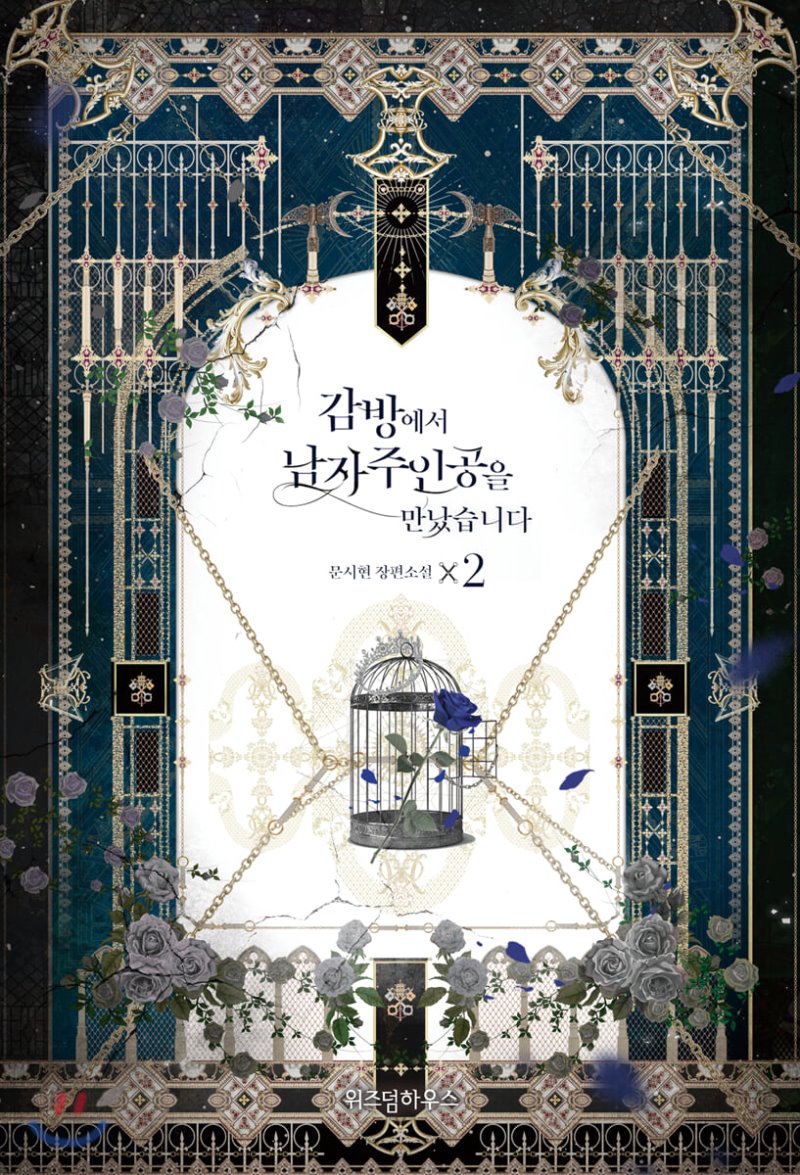 감방에서 남자주인공을 만났습니다 2 [Gambang'eseo Namjajuingong'eul Mannassseubnida 2] (I Met the Male Lead in Prison, #2)