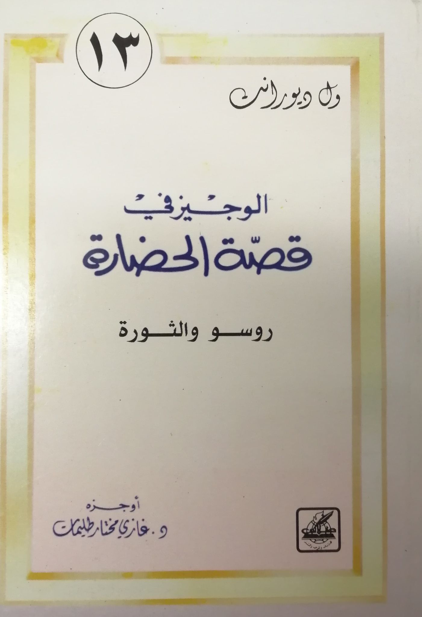 روسو والثورة (الوجيز في قصة الحضارة، #13)