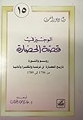 روسو والثورة: تاريخ الحضارة في فرنسا وإنكلترا وألمانيا من 1756 إلى 1789