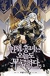 만렙 공녀는 오늘도 무료하다 3 [Manlev Gongnyeoneun Oneuldo Muryohada 3] (The Max-Leveled Princess is Bored Today As Well [Novel], #3)