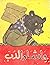 ماشا والدب (حكاية شعبية روسية)