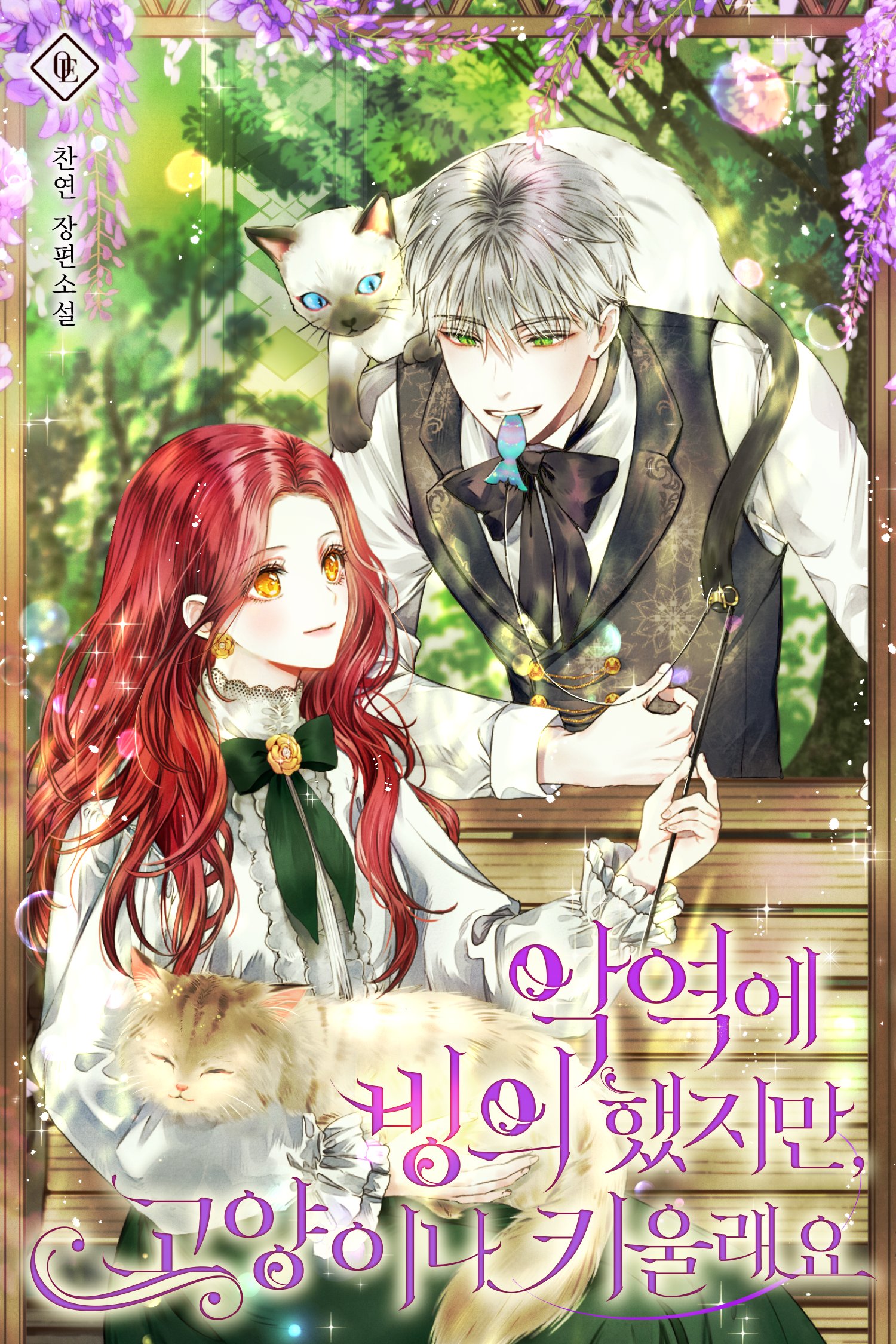 악역에 빙의했지만, 고양이나 키울래요 [Ag-yeog-e Bing-euihaessjiman, Goyang-ina Kiullaeyo] (I Reincarnated As A Villainess, But Why Did I Become A Cat Butler Instead?)