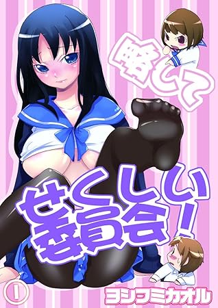 略してせくしい委員会 1 By ヨシフミカオル