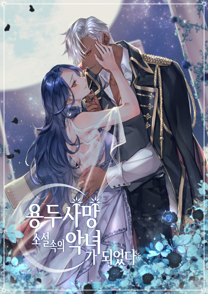 용두사망 소설 속의 악녀가 되었다 [Yongdusamang Soseol Sog'eui Agnyeoga Doeeossda] (I Became a Villainess in a Deadly Novel)