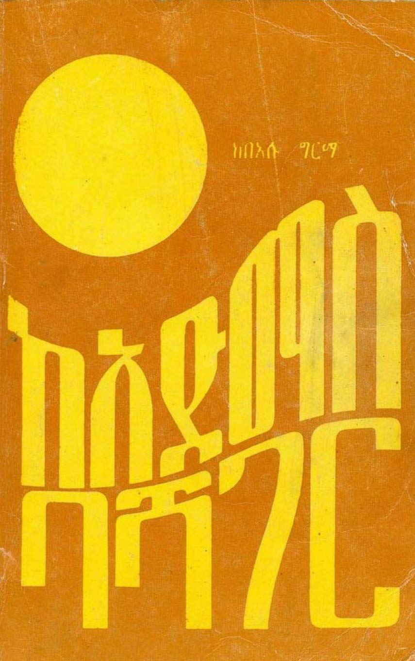 Ke Admas Bashager (Amharic Edition): ከአድማስ ባሻገር