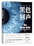 黑色回声 by Michael Connelly 黑色回声 by Michael Connelly