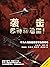袭击！希特勒地堡！（不为人知的皇家空军秘密行动） by 拉兹洛·费伦（Lazlo Ferran）