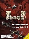 袭击！希特勒地堡！（不为人知的皇家空军秘密行动） (Chinese Edition)