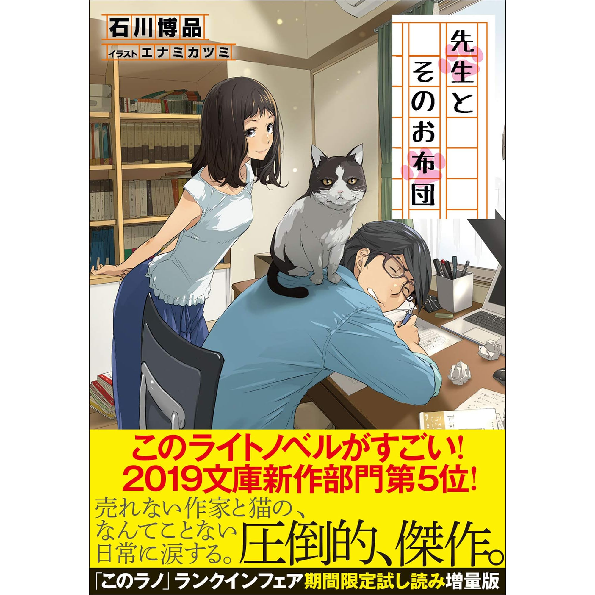 先生とそのお布団 このラノ 19ランクイン作品試し読み増量版 By 石川博品 先生とそのお布団 このラノ 19ランクイン作品試し読み増量版 By 石川博品
