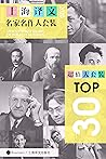 上海译文TOP30名家名作大套装(套装共30册·2020年版) 上海译文TOP30名家名作大套装(套装共30册·2020年版)