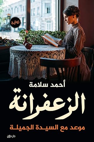 الزعفرانة: موعد مع السيدة الجميلة
