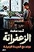 الزعفرانة‬ by Ahmed Salama