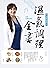 彭溫雅醫師的濕氣調理全書: 排濕從養氣開始 (Traditional Chinese Edition)