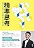 精準思考: 跨領域才是關鍵！洞悉問題本質，找到最佳答案