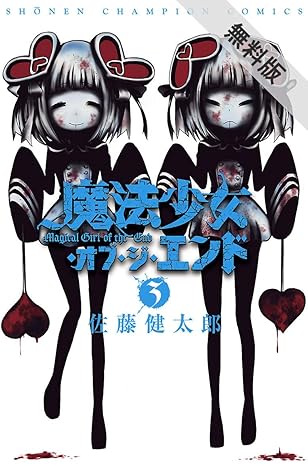 魔法少女 オブ ジ エンド ３ 期間限定 無料お試し版 By 佐藤健太郎