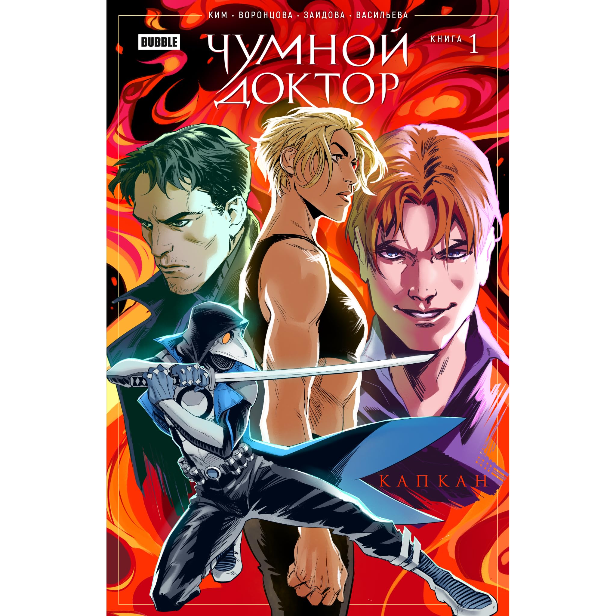 чумной доктор капкан комикс. чумной доктор капкан читать. комикс чумной доктор bubble. чумной доктор капкан читать. майор гром чумной доктор комикс сергей разумовский.