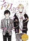 初恋フェイクファミリー　分冊版（３） (ハニーミルクコミックス) (Japanese Edition)