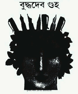 ঋজুদার সঙ্গে বক্সার জঙ্গলে এবং ঋজুদার সঙ্গে অচানকমার-এ (ঋজুদা, #21)