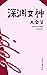 深渊女神
