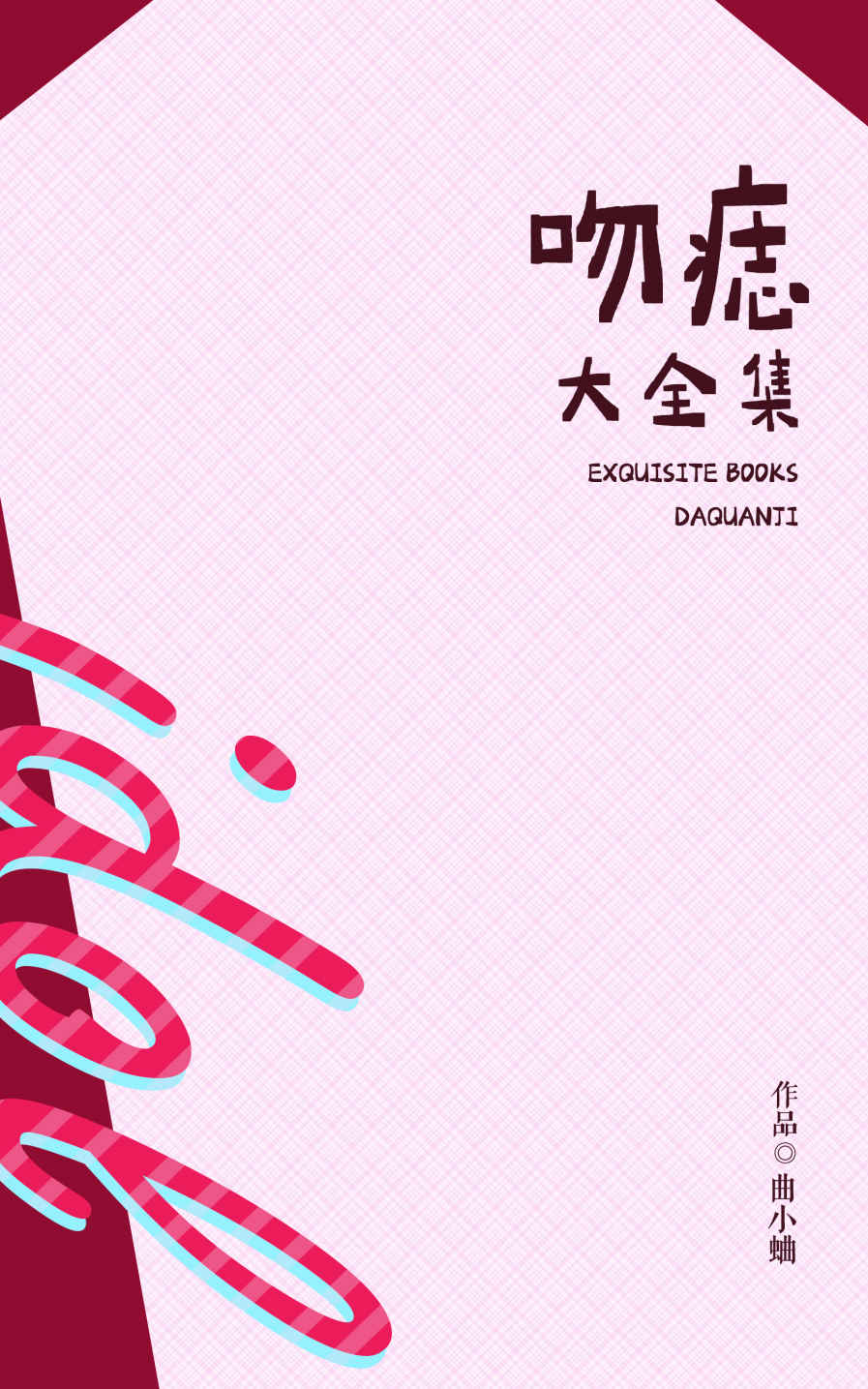 吻痣