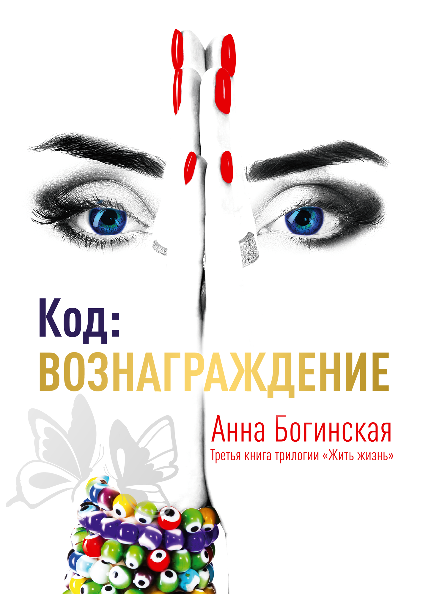 Код: Вознаграждение