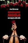 Порабощение любовью. Как вернуть себе себя