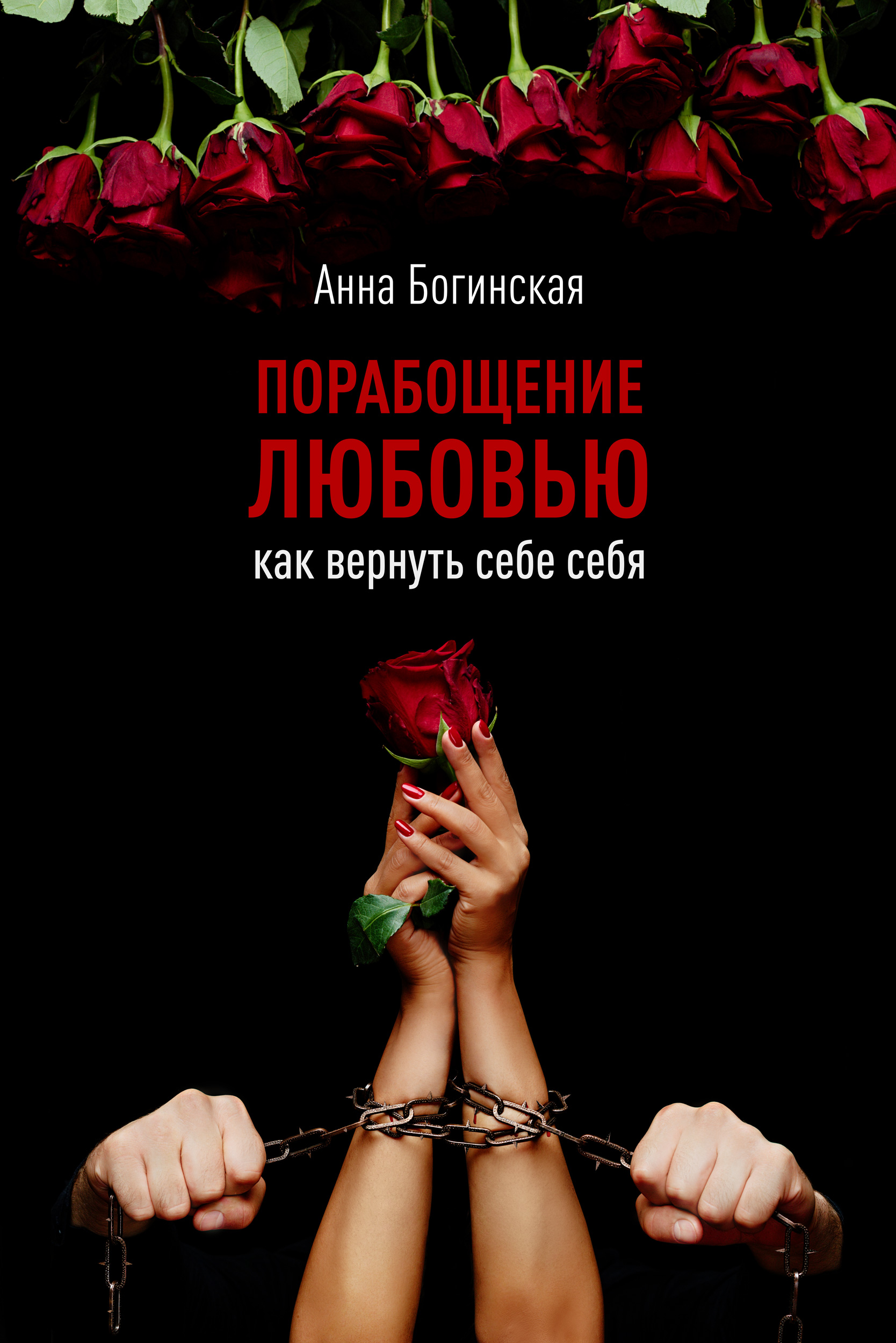 Порабощение любовью. Как вернуть себе себя (Hardcover)