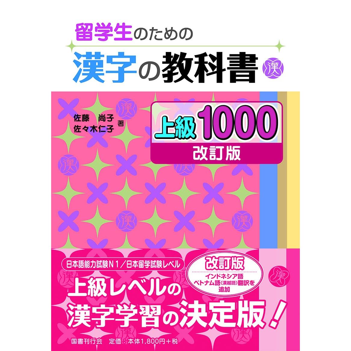 留学生のための漢字の教科書 上級1000 改訂版 By 佐藤 尚子
