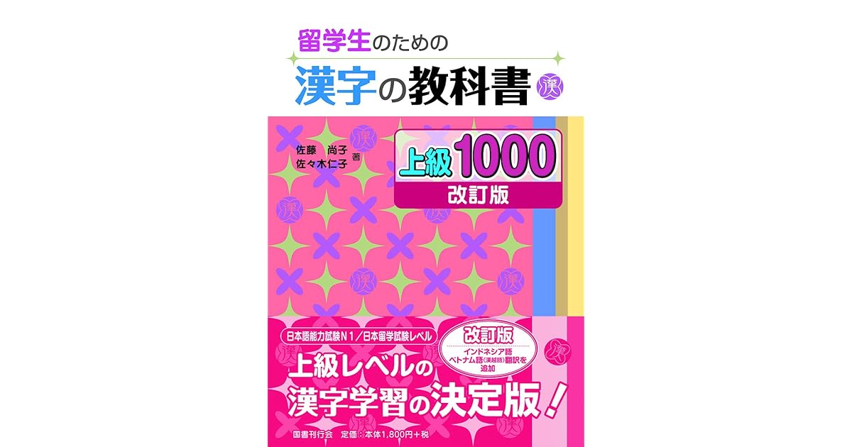 留学生のための漢字の教科書 上級1000 改訂版 By 佐藤 尚子