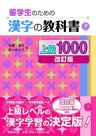 留学生のための漢字の教科書 上級1000 改訂版 By 佐藤 尚子
