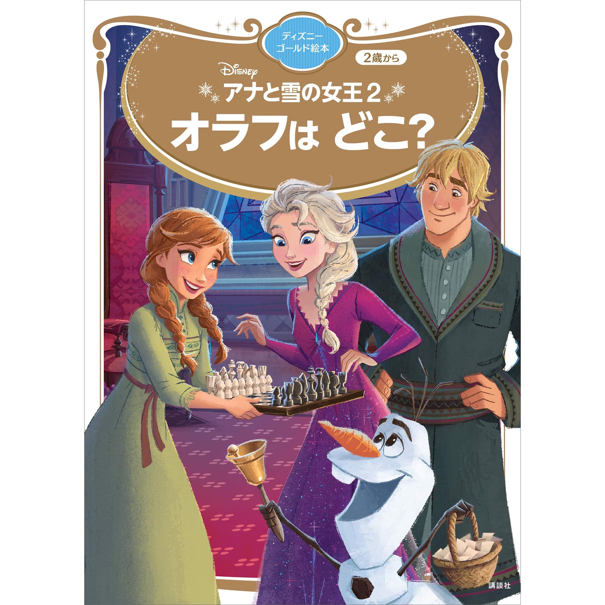 アナと雪の女王２ オラフは どこ ディズニーゴールド絵本 By ディズニー