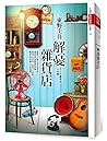 解憂雜貨店: 現代人內心流失的東西...