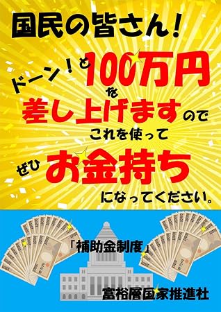 Donto Hyakumanen Wo Sashiage Masu Node Korewo Tsukatte Zehi Okanemochi Ni Natte Kudasai By Yuki Watanabe